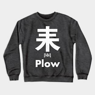 Plow Chinese Character (Radical 127) Crewneck Sweatshirt